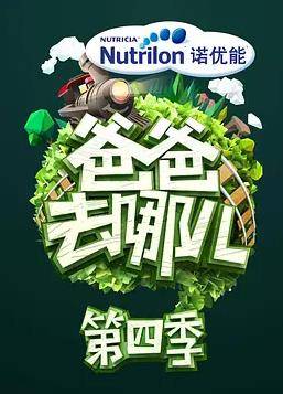 爸爸去哪儿第四季封面图