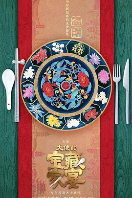 大使的宝藏家宴封面图