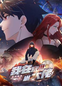 诡异降临：我在末世当大佬动态漫画封面图