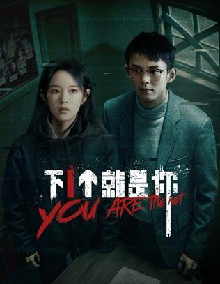 下一个就是你2025封面图