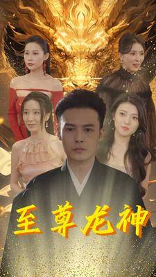 至尊龙神封面图