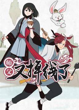 师父又掉线了动态漫画封面图