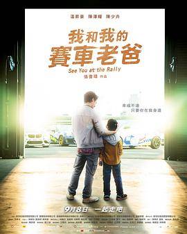 我和我的赛车老爸封面图