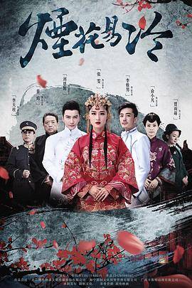 烟花易冷封面图