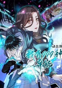 我有999种异能动态漫画封面图