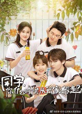 同学，你什么时候从我家搬走封面图