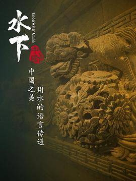 水下中国封面图