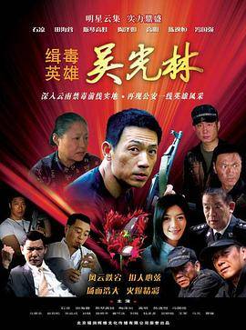 缉毒英雄2007封面图