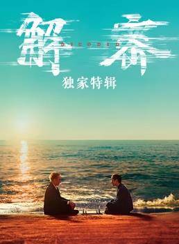 解密·独家特辑封面图