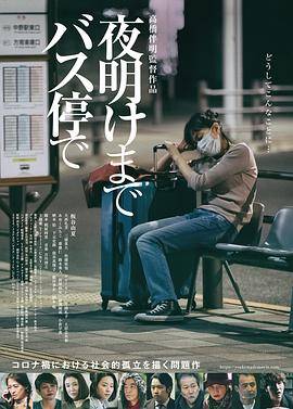 在公交车站直到天明封面图