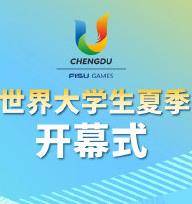大运会开幕式封面图