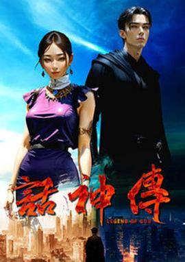 话神传封面图