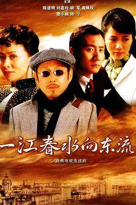 一江春水向东流2005封面图