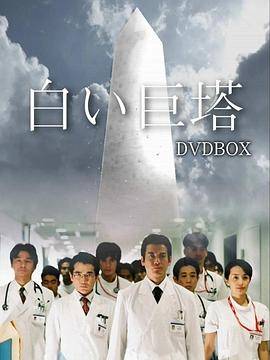 白色巨塔封面图