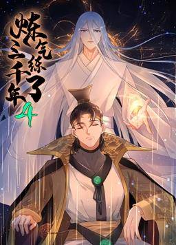 炼气练了三千年动态漫画第四季封面图