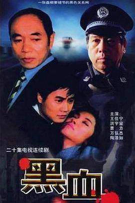 黑血封面图