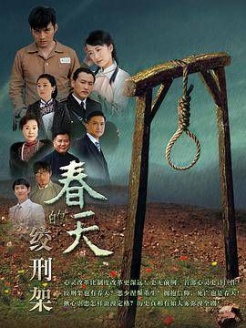 春天的绞刑架封面图