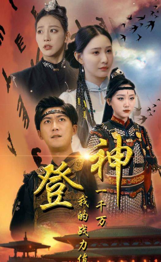 登神我的战力值一千万封面图