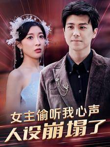 女主偷听我心声，人设崩塌了封面图