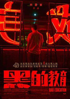 黑的教育封面图
