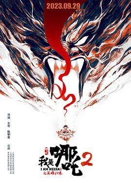 我是哪吒2之英雄归来封面图