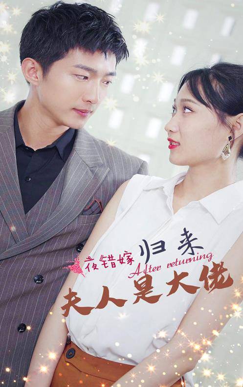 一夜错嫁归来夫人是大佬封面图