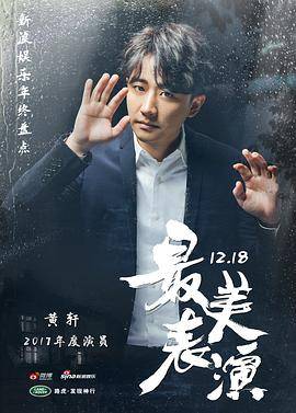 2017最美表演封面图
