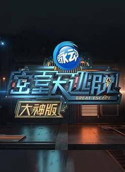 密室大逃脱大神版第一季封面图