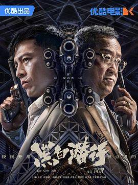 黑白潜行封面图