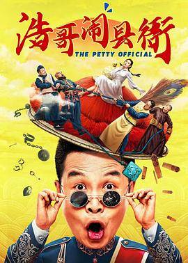 浩哥闹县衙封面图