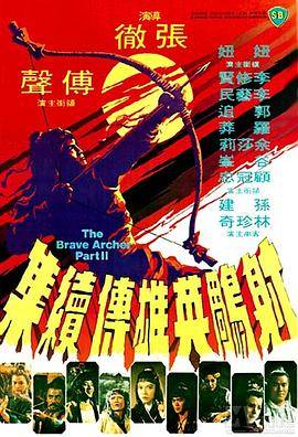 射雕英雄传续集封面图