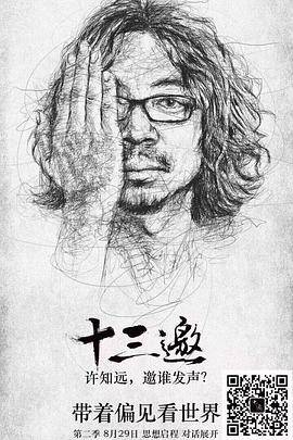 十三邀第二季封面图