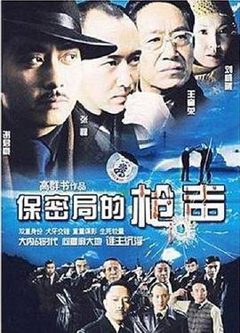 保密局的枪声2007封面图