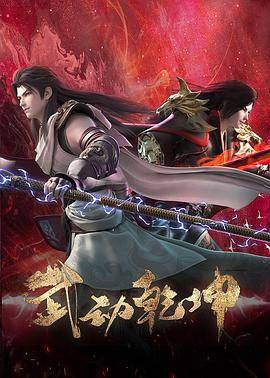 武动乾坤第四季封面图