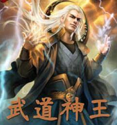 无道神王封面图