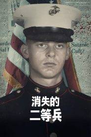 消失的二等兵封面图