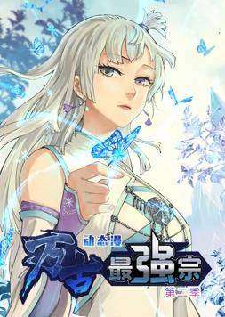 万古最强宗动态漫画第二季封面图