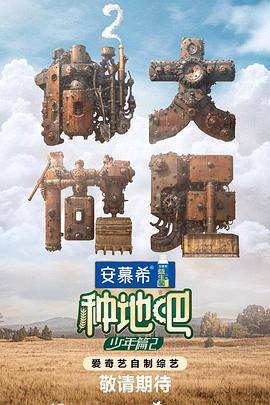 种地吧第二季封面图