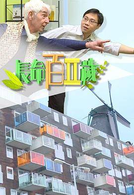长命百二岁II封面图