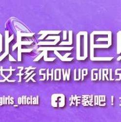 炸裂吧！女孩封面图