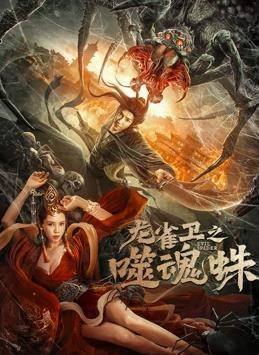龙雀卫之噬魂蛛封面图