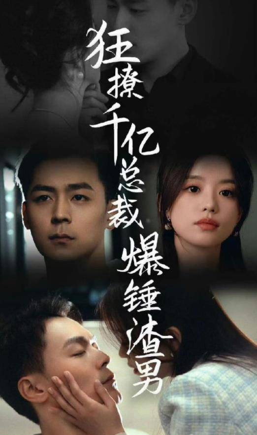 狂撩千亿总裁，爆锤渣男封面图