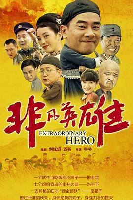 非凡英雄封面图