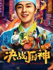 决战厨神封面图