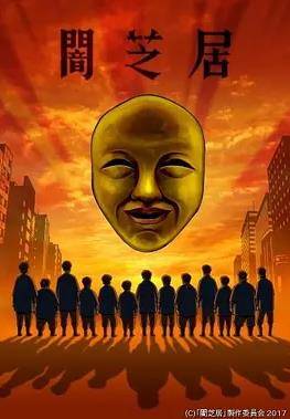 暗芝居第四季封面图
