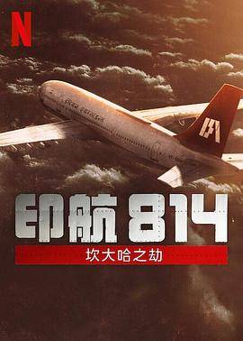 印航814：坎大哈之劫第一季封面图