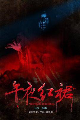 午夜红裙封面图