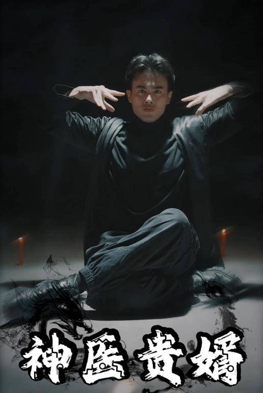 神医贵婿封面图