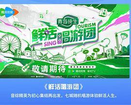 鲜活唱游团封面图