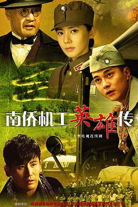 南侨机工英雄传封面图